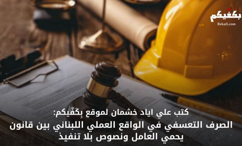 الصرف التعسفي في لبنان بين القانون والواقع