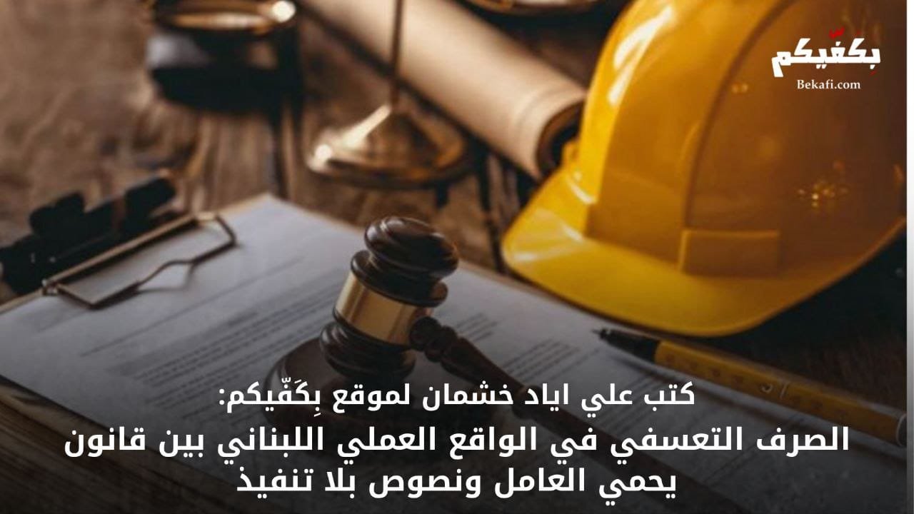 الصرف التعسفي في لبنان بين القانون والواقع