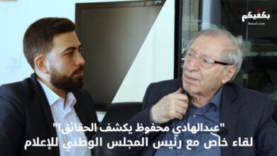 لقاء خاص مع رئيس المجلس الوطني للإعلام عبد الهادي محفوظ