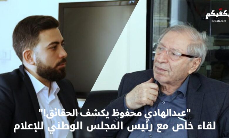 لقاء خاص مع رئيس المجلس الوطني للإعلام عبد الهادي محفوظ