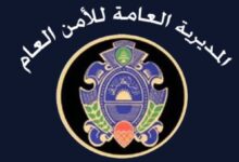 الامن العام