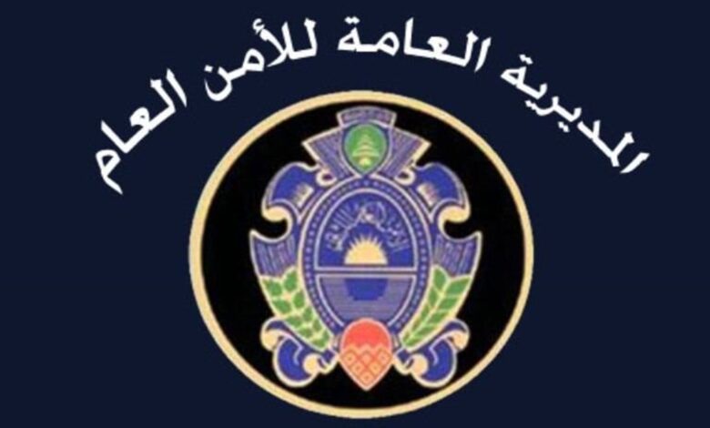 الامن العام