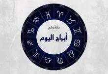 الابراج بكفيكم