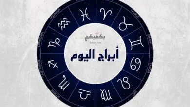 الابراج بكفيكم