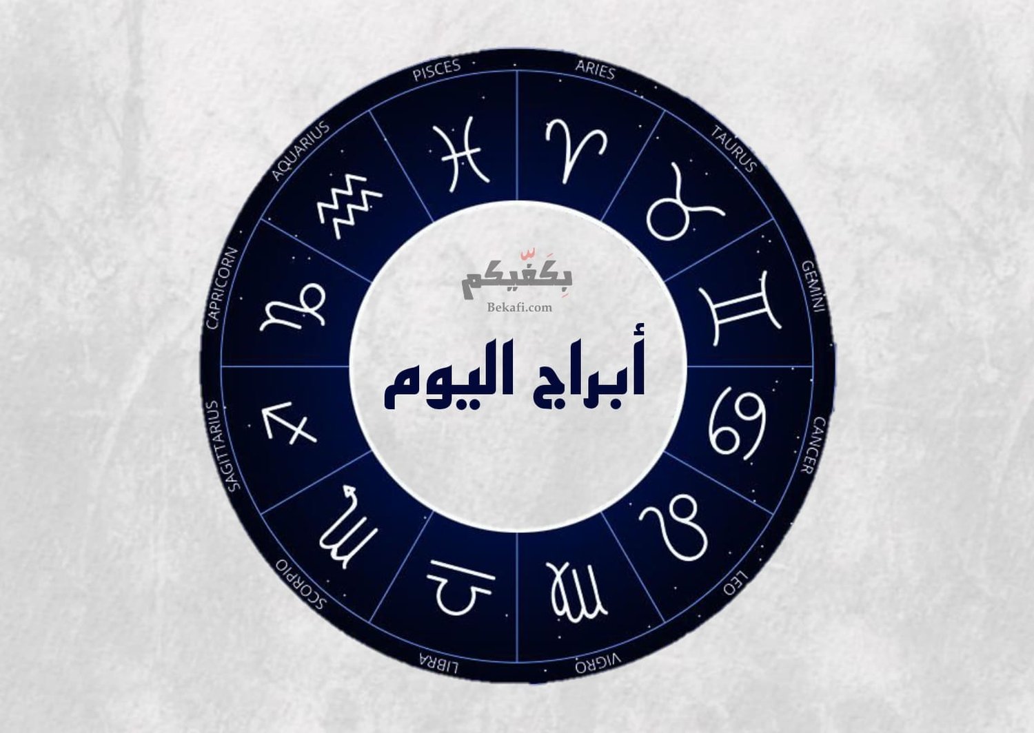 الابراج بكفيكم