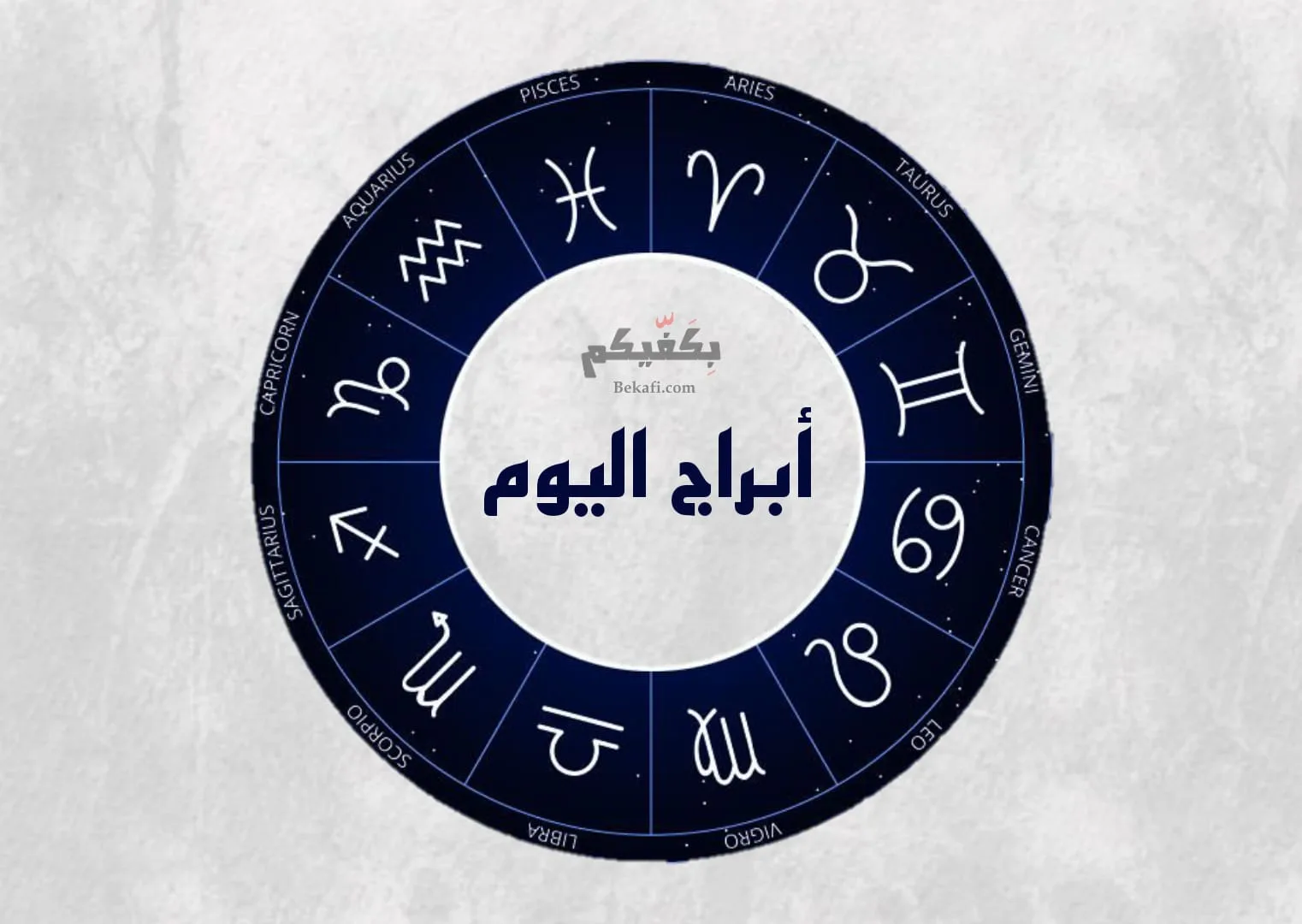 الابراج بكفيكم