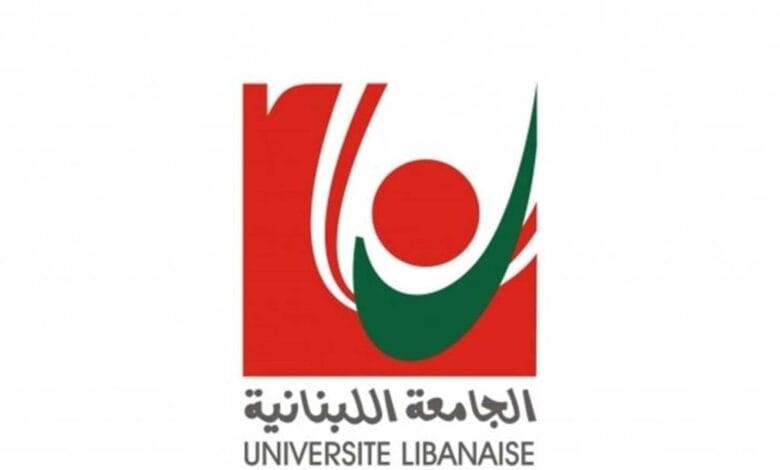 الجامعة اللبنانية بكفيكم