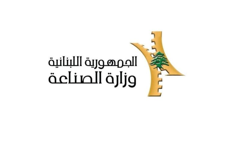 وزارة الصناعة بكفيكم