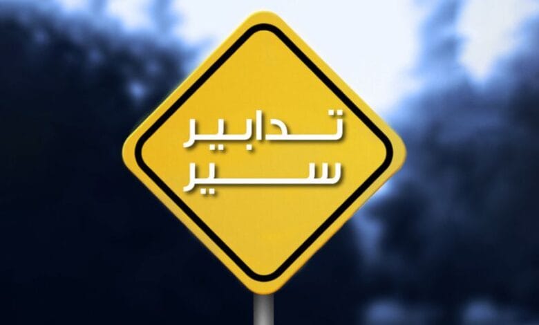 تدابير سير بكفيكم