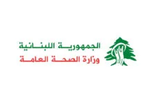 وزارة الصحة اللبنانية بكفيكم