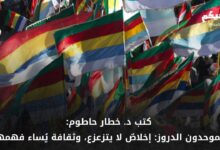 الدروز ولاء راسخ وهوية متجددة