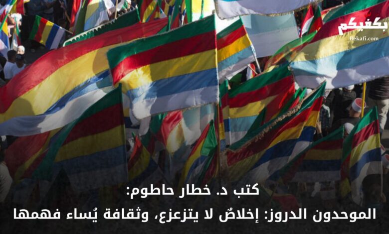 الدروز ولاء راسخ وهوية متجددة