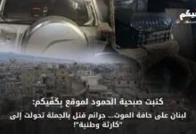 لبنان جرائم قتل تتحول لكارثة وطنية