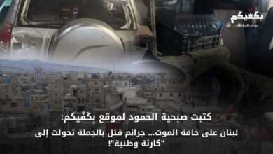 لبنان جرائم قتل تتحول لكارثة وطنية