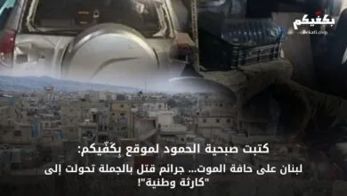 لبنان جرائم قتل تتحول لكارثة وطنية