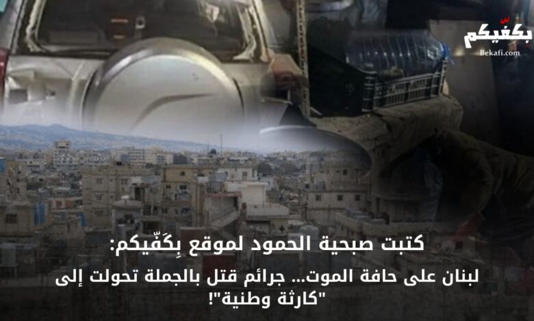 لبنان جرائم قتل تتحول لكارثة وطنية