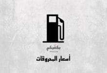 المحروقات بكفيكم