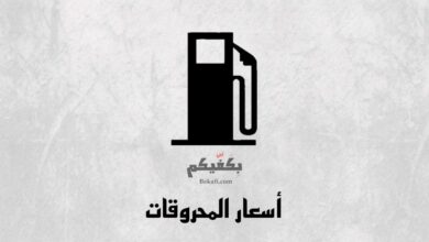 المحروقات بكفيكم