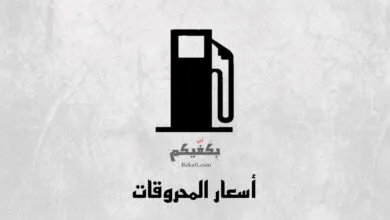 المحروقات بكفيكم