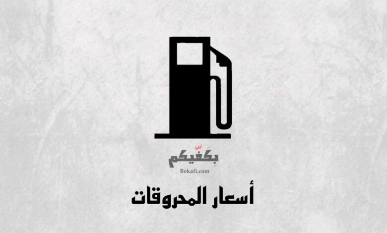 المحروقات بكفيكم