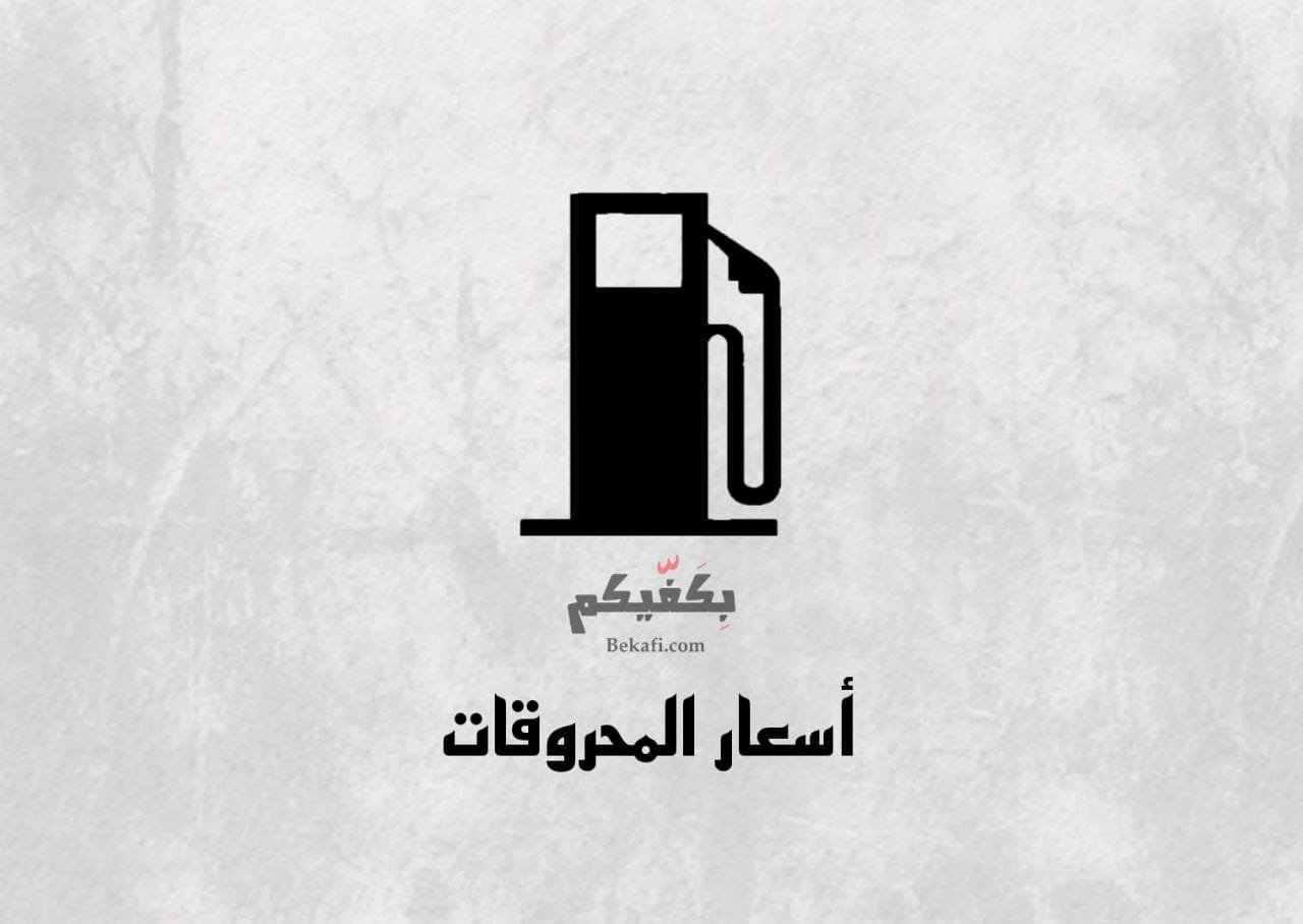 المحروقات بكفيكم