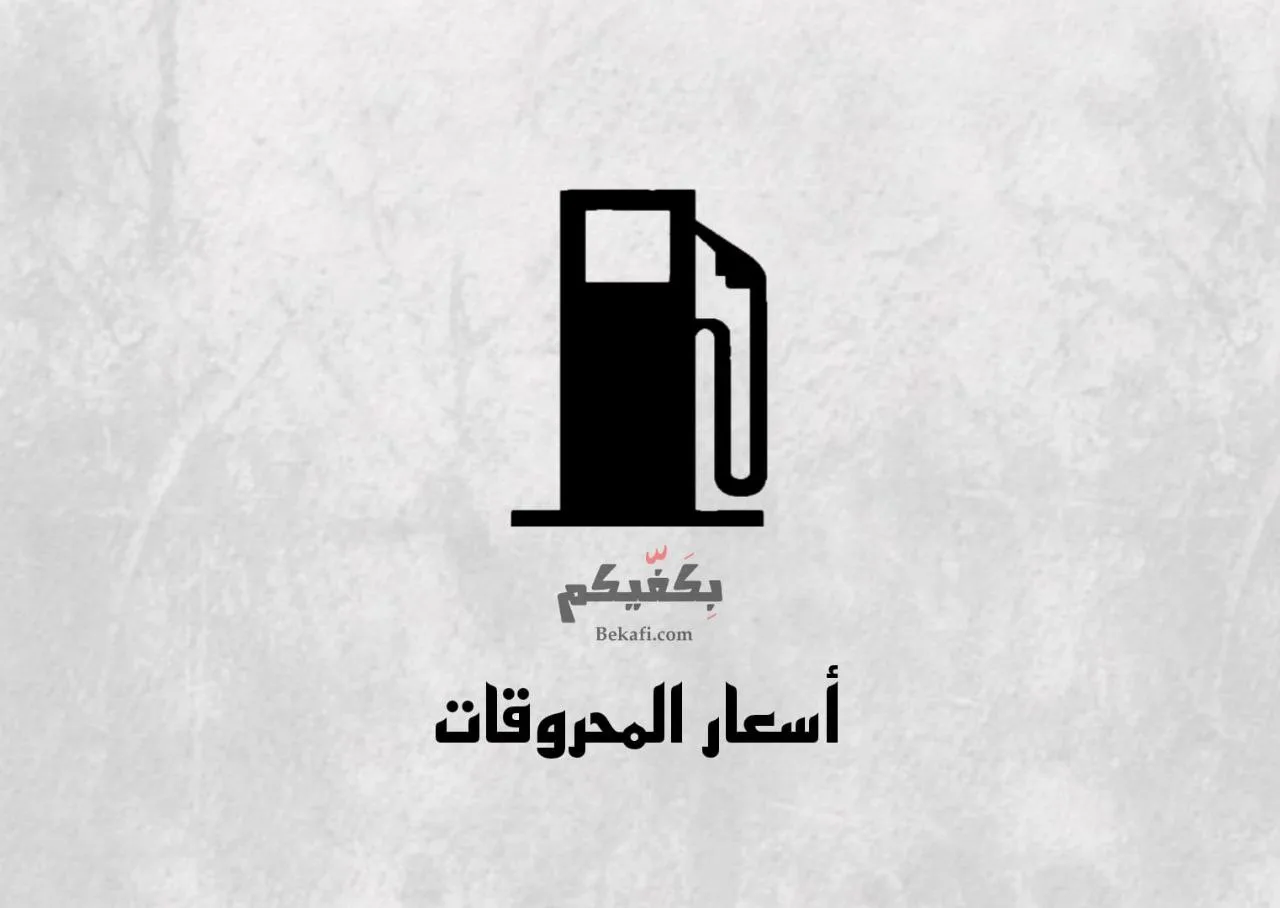المحروقات بكفيكم