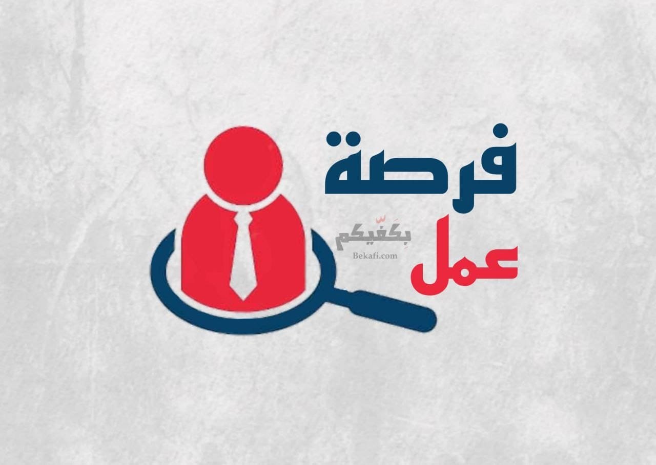 فرص عمل بكفيكم