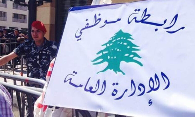 رابطة موظفي الادارة العامة