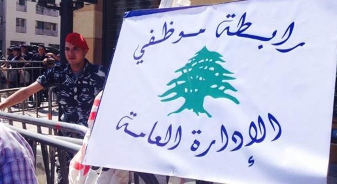 رابطة موظفي الادارة العامة