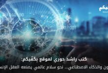 القانون والذكاء الاصطناعي… نحو سلام عالمي يصنعه العقل الإنساني