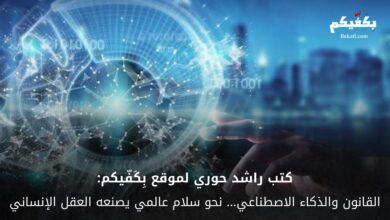 القانون والذكاء الاصطناعي… نحو سلام عالمي يصنعه العقل الإنساني