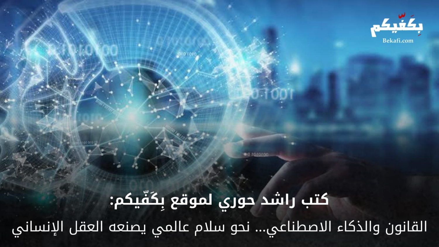 القانون والذكاء الاصطناعي… نحو سلام عالمي يصنعه العقل الإنساني