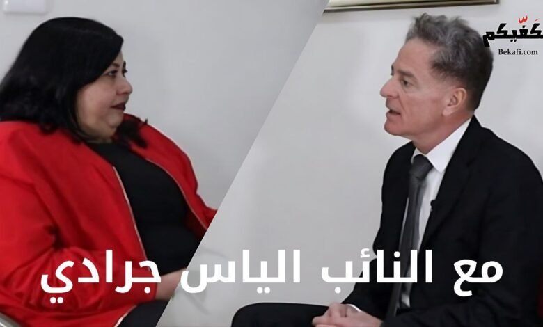 لقاء خاص مع النائب الياس جرادي