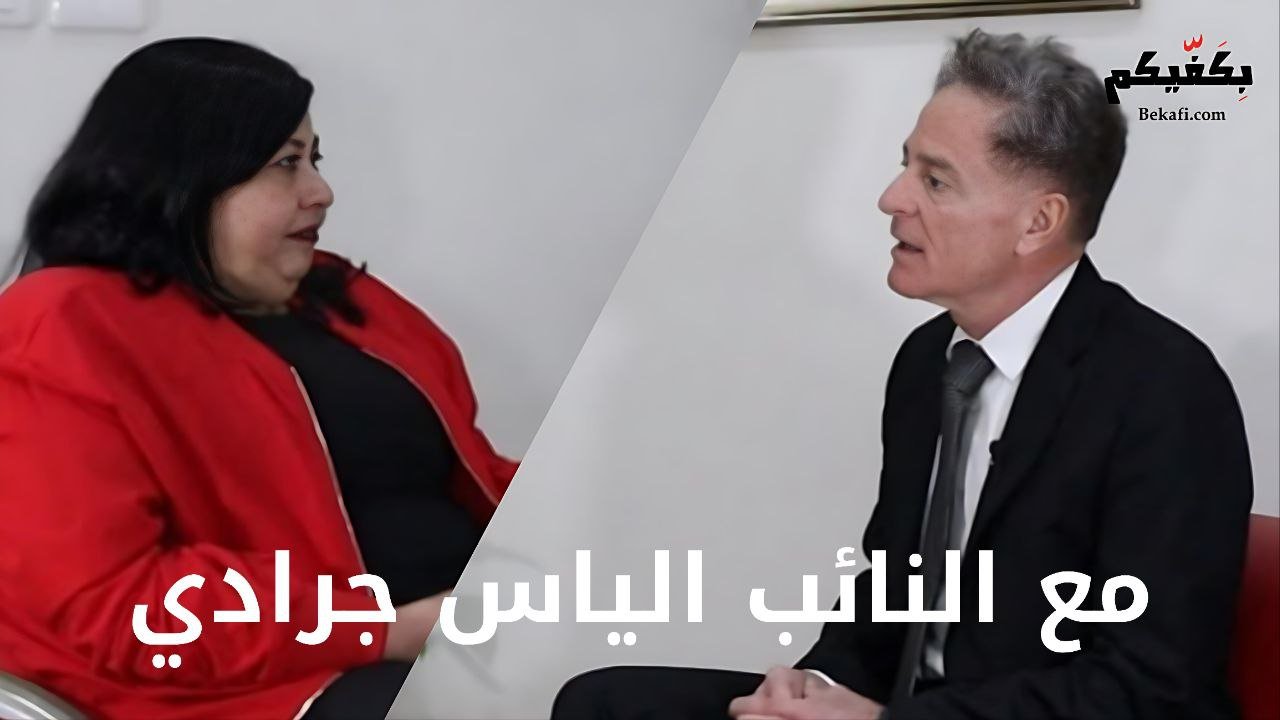 لقاء خاص مع النائب الياس جرادي