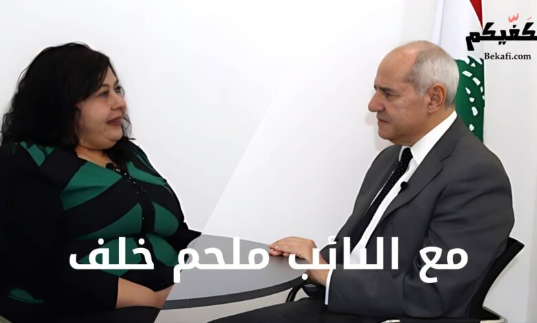 لقاء خاص مع النائب ملحم خلف