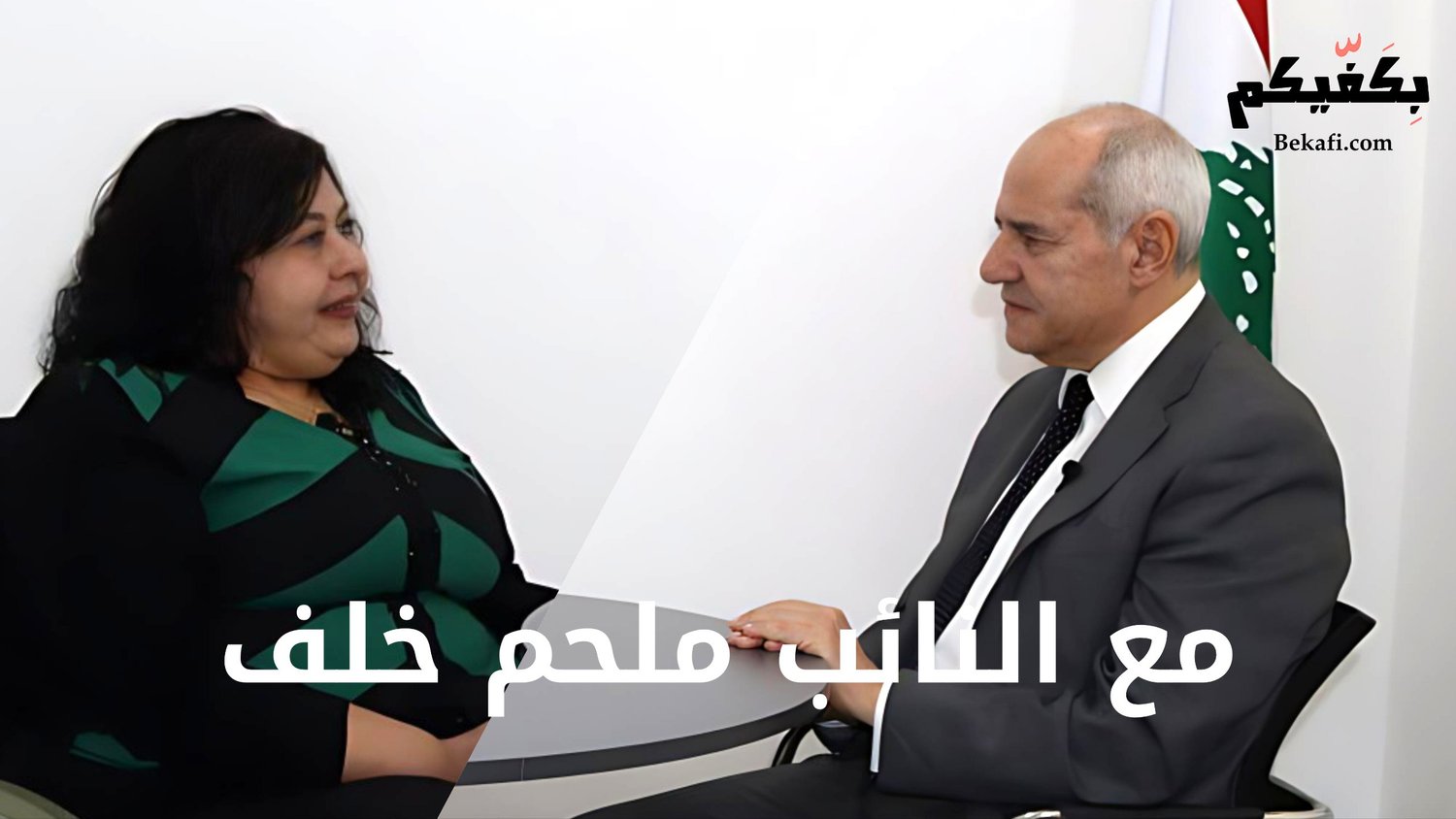 لقاء خاص مع النائب ملحم خلف