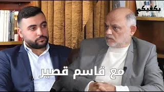 لقاء خاص مع الصحافي قاسم قصير