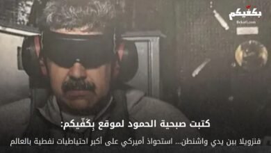 فنزويلا بعد اختطاف مادورو