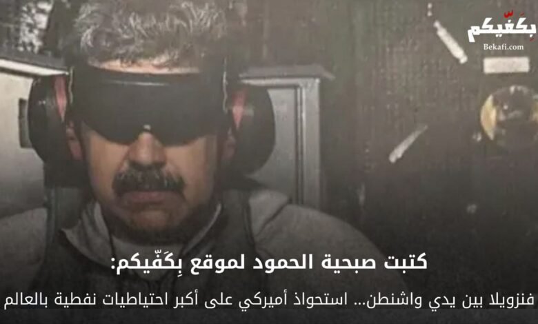 فنزويلا بعد اختطاف مادورو