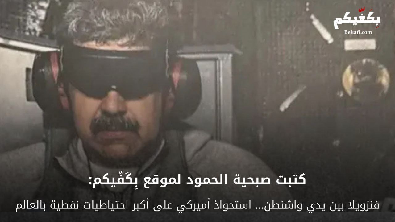 فنزويلا بعد اختطاف مادورو