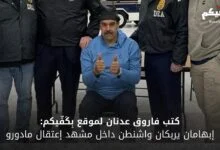 إبهامان في قلب العاصفة: قراءة صحفية بلاغية في صورة مادورو وكلماتٍ قيلت تحت سقف القوة