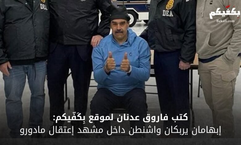 إبهامان في قلب العاصفة: قراءة صحفية بلاغية في صورة مادورو وكلماتٍ قيلت تحت سقف القوة