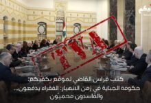 كتب رئيس تحرير منصة بِكَفّيكم فراس القاضي:حكومة الجباية في زمن الانهيار: الفقراء يدفعون، والفاسدون محميّون...