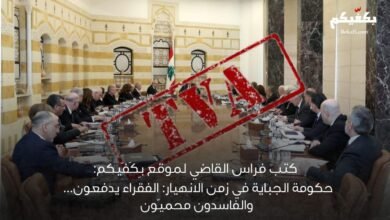 كتب رئيس تحرير منصة بِكَفّيكم فراس القاضي:حكومة الجباية في زمن الانهيار: الفقراء يدفعون، والفاسدون محميّون...