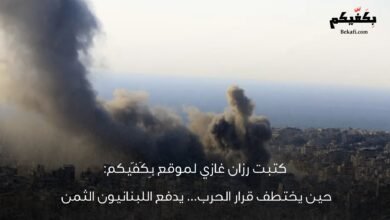 حين يُختطف قرار الحرب يدفع اللبنانيون الثمن