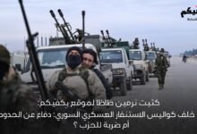 خاص بِكَفّيكم:ما خلف كواليس الاستنفار العسكري السوري: دفاع عن الحدود أم ضربة للحزب؟