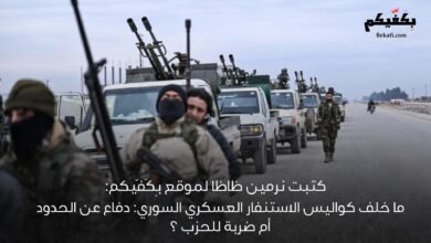 خاص بِكَفّيكم:ما خلف كواليس الاستنفار العسكري السوري: دفاع عن الحدود أم ضربة للحزب؟