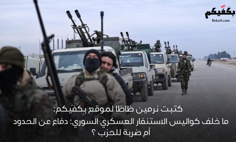 خاص بِكَفّيكم:ما خلف كواليس الاستنفار العسكري السوري: دفاع عن الحدود أم ضربة للحزب؟