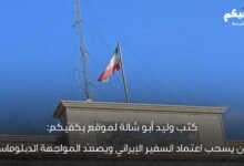 لبنان يطرد السفير الإيراني ويختبر السيادة