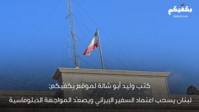 لبنان يطرد السفير الإيراني ويختبر السيادة